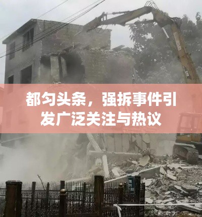 都勻頭條，強(qiáng)拆事件引發(fā)廣泛關(guān)注與熱議
