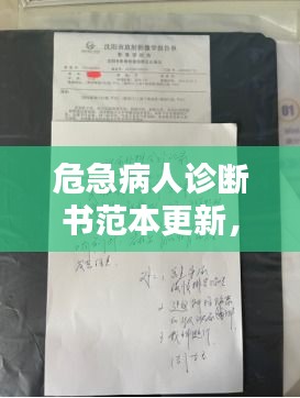 危急病人診斷書(shū)范本更新，專(zhuān)業(yè)標(biāo)準(zhǔn)，一目了然