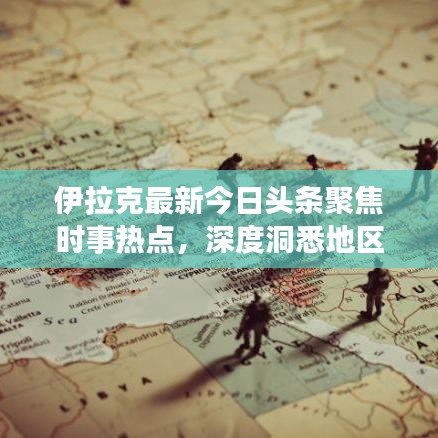 伊拉克最新今日頭條聚焦時事熱點(diǎn)，深度洞悉地區(qū)動態(tài)