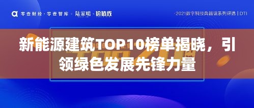 新能源建筑TOP10榜單揭曉，引領綠色發(fā)展先鋒力量