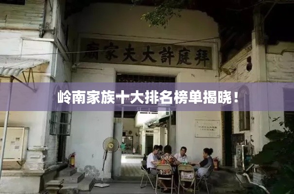 嶺南家族十大排名榜單揭曉！