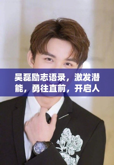 吳磊勵(lì)志語(yǔ)錄，激發(fā)潛能，勇往直前，開(kāi)啟人生新篇章！