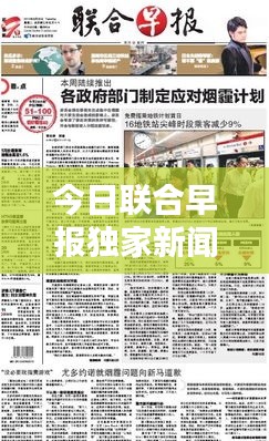 今日聯(lián)合早報獨家新聞速遞