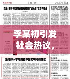 李某初引發(fā)社會熱議，最新新聞頭條揭秘其背后故事