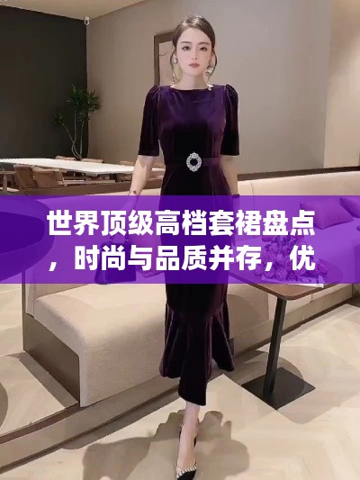 世界頂級(jí)高檔套裙盤(pán)點(diǎn)，時(shí)尚與品質(zhì)并存，優(yōu)雅之選！
