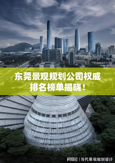 東莞景觀規(guī)劃公司權(quán)威排名榜單揭曉！