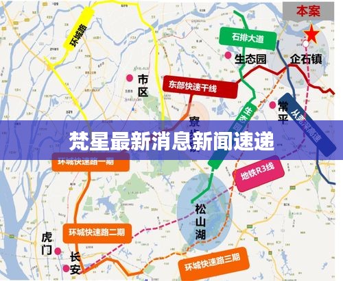 梵星最新消息新聞速遞