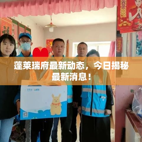 蓬萊瑞府最新動(dòng)態(tài)，今日揭秘最新消息！
