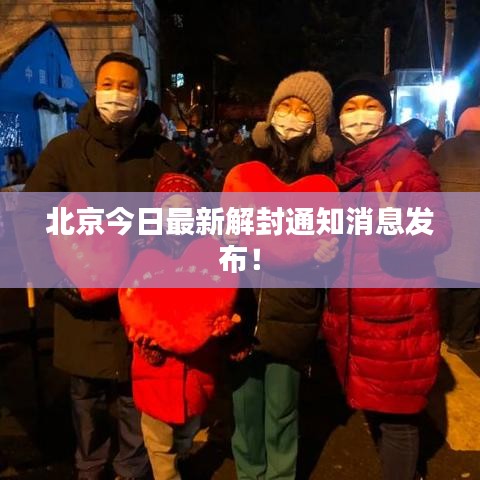 北京今日最新解封通知消息發(fā)布！