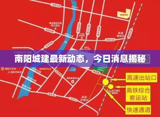南陽城建最新動態(tài)，今日消息揭秘