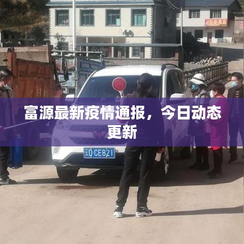富源最新疫情通報，今日動態(tài)更新