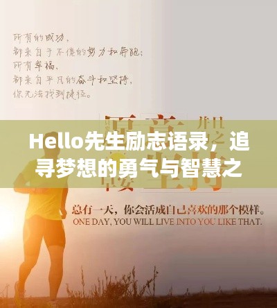 Hello先生勵(lì)志語(yǔ)錄，追尋夢(mèng)想的勇氣與智慧之旅