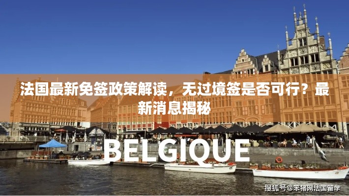 法國最新免簽政策解讀，無過境簽是否可行？最新消息揭秘