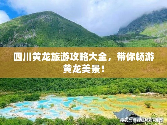 四川黃龍旅游攻略大全，帶你暢游黃龍美景！