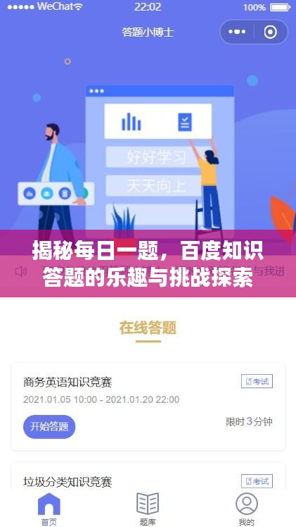 揭秘每日一題，百度知識答題的樂趣與挑戰(zhàn)探索