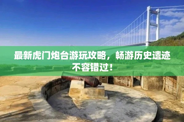 最新虎門炮臺(tái)游玩攻略，暢游歷史遺跡不容錯(cuò)過！