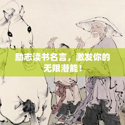 勵(lì)志讀書(shū)名言，激發(fā)你的無(wú)限潛能！