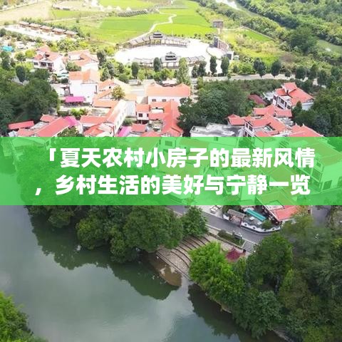 「夏天農(nóng)村小房子的最新風(fēng)情，鄉(xiāng)村生活的美好與寧靜一覽」
