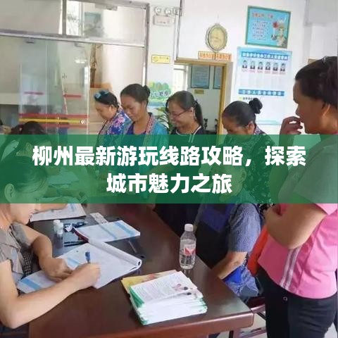 柳州最新游玩線路攻略，探索城市魅力之旅