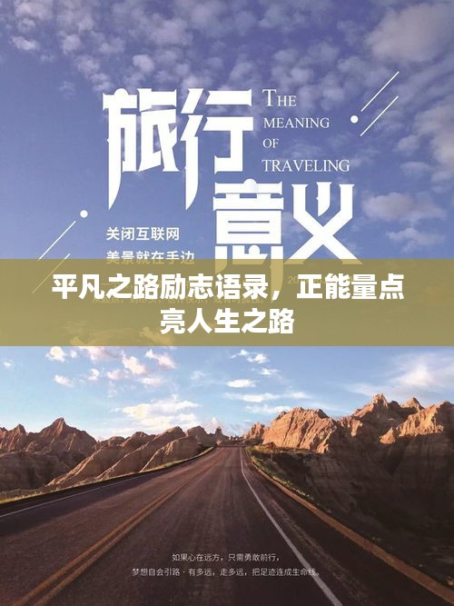 平凡之路勵志語錄，正能量點亮人生之路