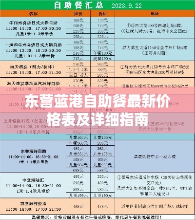 東營(yíng)藍(lán)港自助餐最新價(jià)格表及詳細(xì)指南