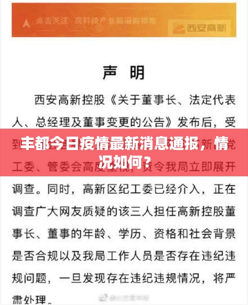 豐都今日疫情最新消息通報，情況如何？