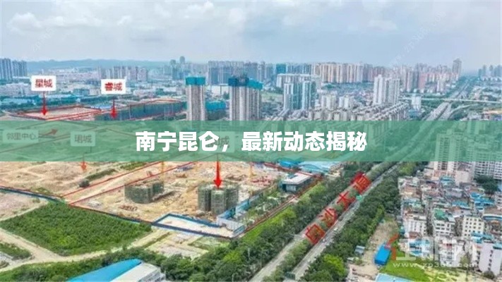 南寧昆侖，最新動(dòng)態(tài)揭秘