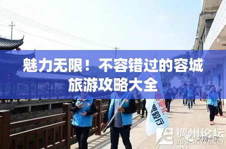 魅力無限！不容錯過的容城旅游攻略大全