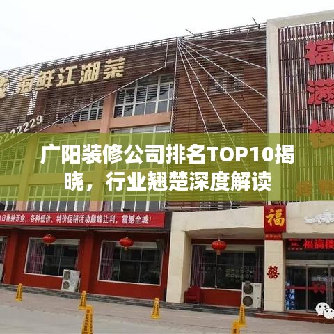 廣陽裝修公司排名TOP10揭曉，行業(yè)翹楚深度解讀