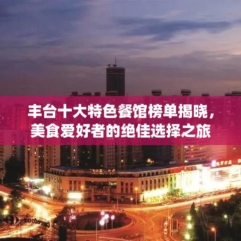 豐臺十大特色餐館榜單揭曉，美食愛好者的絕佳選擇之旅