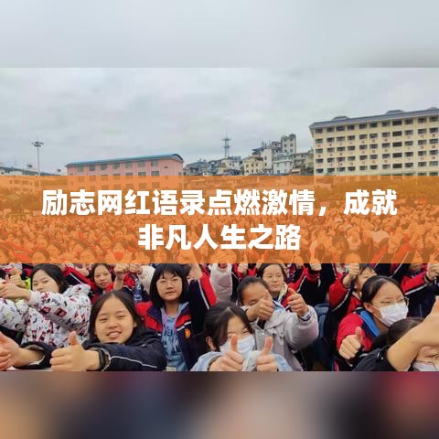 勵(lì)志網(wǎng)紅語錄點(diǎn)燃激情，成就非凡人生之路