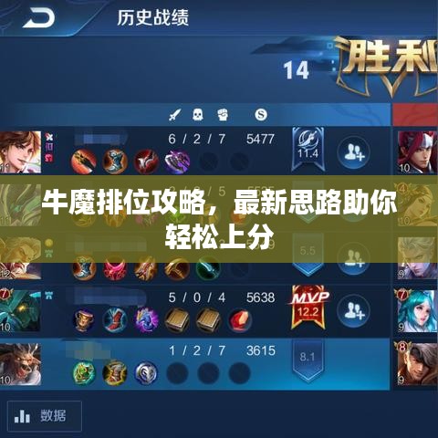 牛魔排位攻略，最新思路助你輕松上分