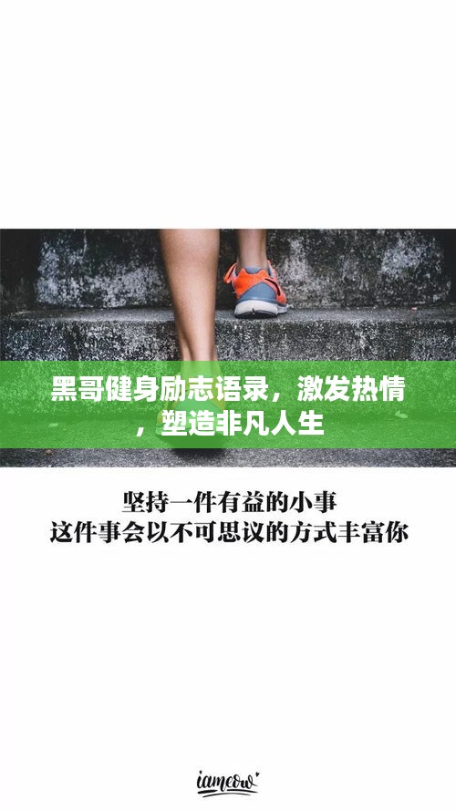 黑哥健身勵志語錄，激發(fā)熱情，塑造非凡人生