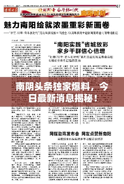 南陰頭條獨(dú)家爆料，今日最新消息揭秘！