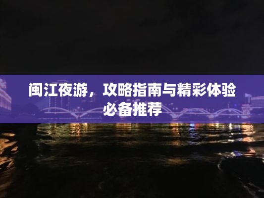 閩江夜游，攻略指南與精彩體驗必備推薦