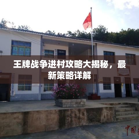 王牌戰(zhàn)爭(zhēng)進(jìn)村攻略大揭秘，最新策略詳解