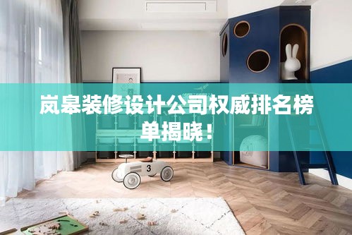 嵐皋裝修設計公司權威排名榜單揭曉！