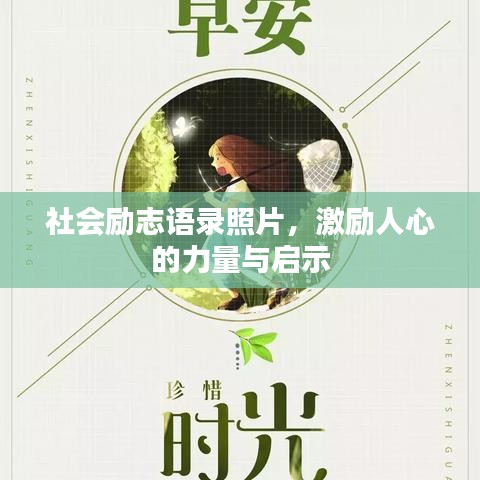 社會(huì)勵(lì)志語(yǔ)錄照片，激勵(lì)人心的力量與啟示