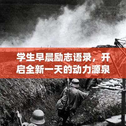 學(xué)生早晨勵(lì)志語錄，開啟全新一天的動力源泉！