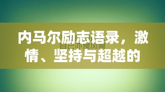 內馬爾勵志語錄，激情、堅持與超越的力量，激發(fā)無限潛能！