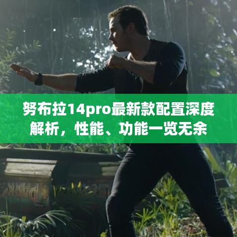 努布拉14pro最新款配置深度解析，性能、功能一覽無余