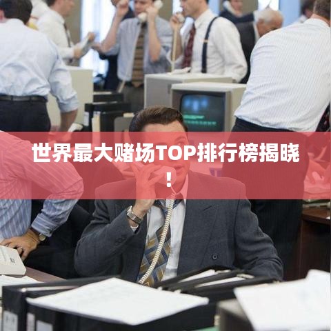 世界最大賭場TOP排行榜揭曉！