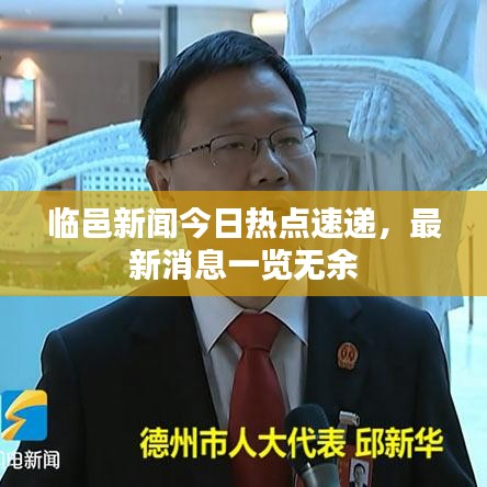 臨邑新聞今日熱點速遞，最新消息一覽無余