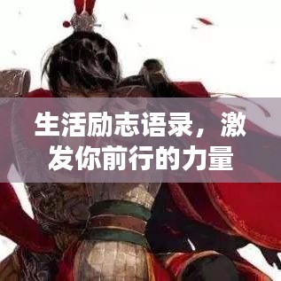 生活勵志語錄，激發(fā)你前行的力量