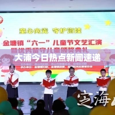 大浦今日熱點新聞速遞