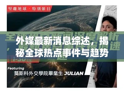 外媒最新消息綜述，揭秘全球熱點事件與趨勢分析