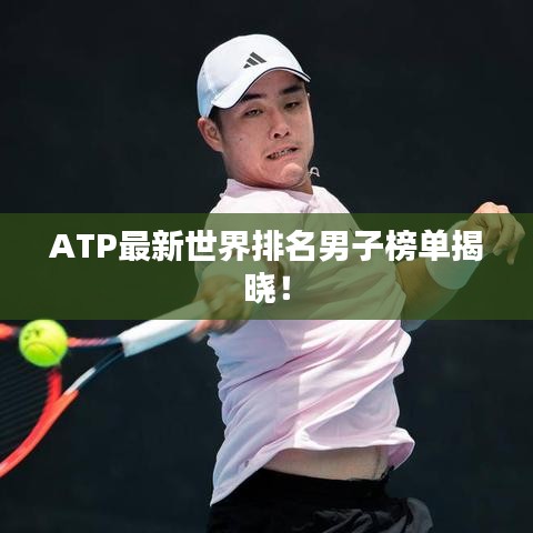 ATP最新世界排名男子榜單揭曉！