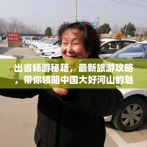 出省暢游秘籍，最新旅游攻略，帶你領(lǐng)略中國大好河山的魅力