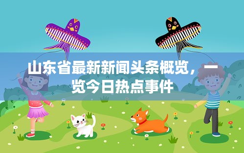 山東省最新新聞?lì)^條概覽，一覽今日熱點(diǎn)事件