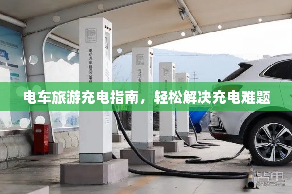 電車旅游充電指南，輕松解決充電難題